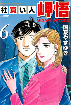 社買い人岬悟 第01-06巻 [Shakaijin Misaki Satoru vol 01-06]