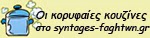 Οι ωραιότερες συνταγές μαγειρικής και ζαχαροπλαστικής, από τις κορυφαίες διαδικτυακές κουζίνες.