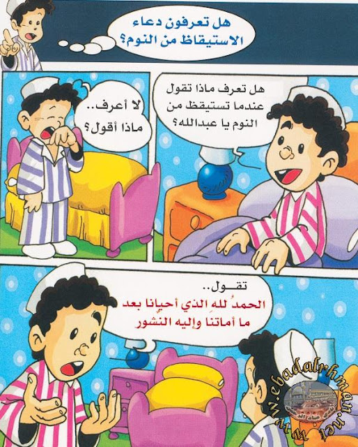 مجلة ميدو للأطفال دعاء النوم والاستيقاظ من النوم