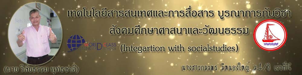 สังคมศึกษา ศาสนาและวัฒนธรรม