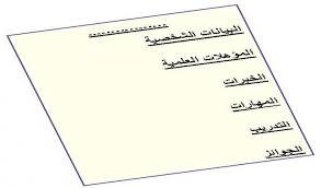الطريقة الصحيحة لكتابة سيرة ذاتية ناجحة الطريقة الصحيحة لكتابة سيرة ذاتية ناجحة