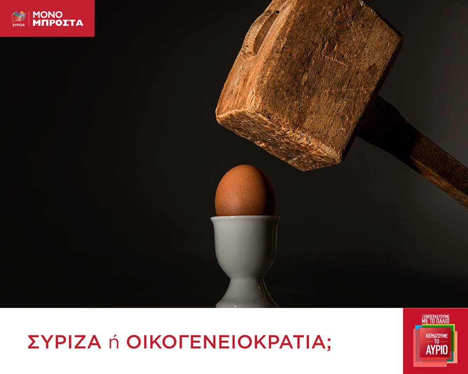 ΣΥΡΙΖΑ ή Οικογενειοκρατία;;;