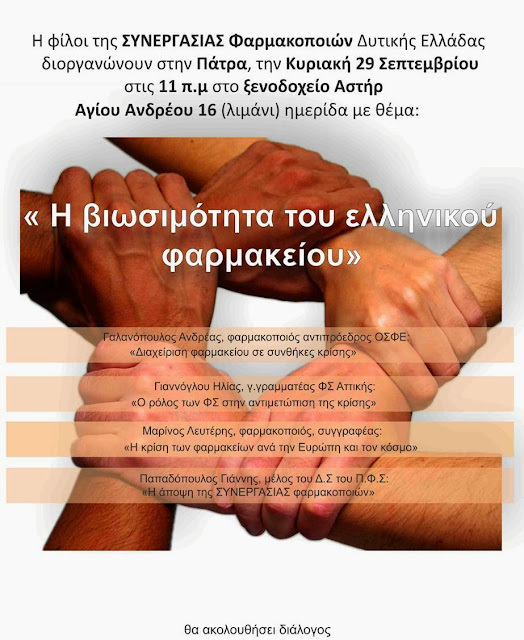 Ημερίδα στην Πάτρα από την «Συνεργασία» με θέμα τη βιωσιμότητα του ελληνικού φαρμακείου