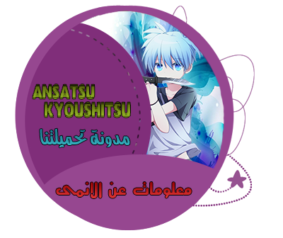 معلومات عن الانمى - فصل الاغتيال مدونة تحميلتنا - ar.egyall.com