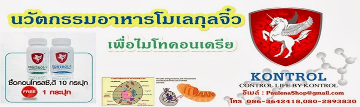 KONTROL CและD อาหารไมโตคอนเดรีย (mitochondria) อย่างแท้จริง!