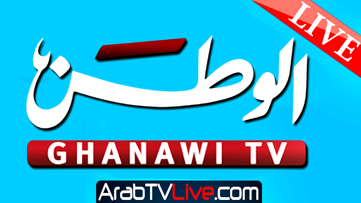 قناة الوطن غناوي بث مباشر Al Watan Ghanawi Tv Hd Live قنوات عربية بث مباشر