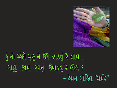 હું તો ઘરમાં સૂતીને જાગું બારણે રે લોલ !