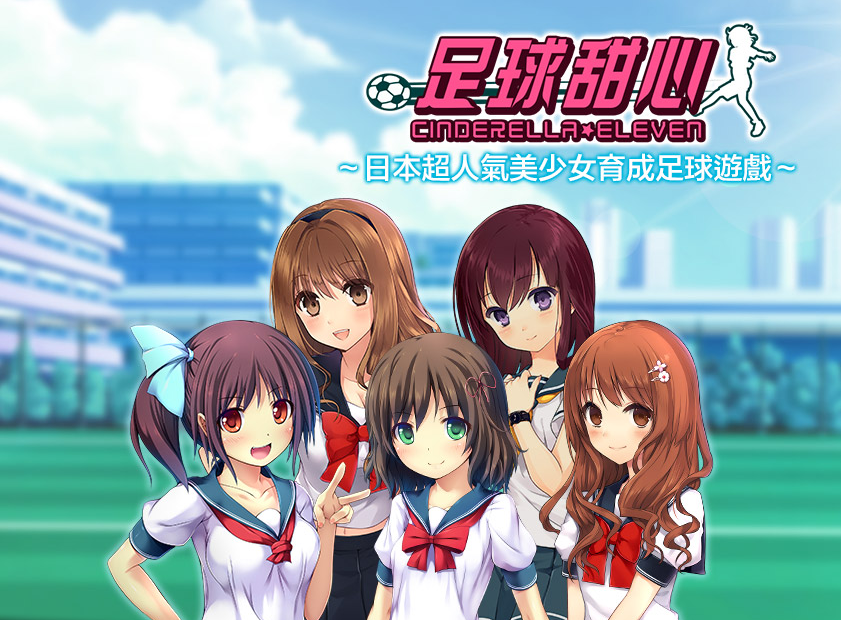 足球甜心 Apk 下載 ( Cinderella Eleven Apk ) 足球甜心 Apk 下載 ( Cinderella Eleven Apk )