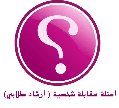 اسئلة مقابلة شخصية ارشاد طلابي