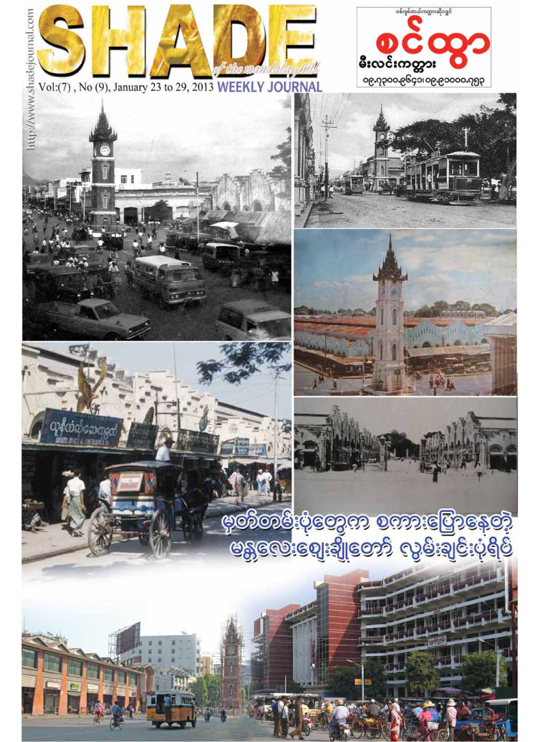 ဇန္န၀ါရီလ (၂၂)ရက္ေန ့ထုတ္ SHADE Journal အတြဲ(၇)၊အမွတ္(၇) THIT HTOO