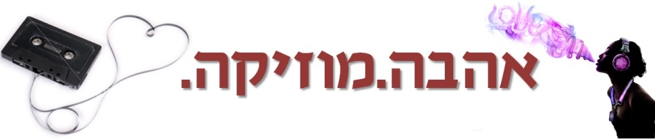 אהבה.מוזיקה.