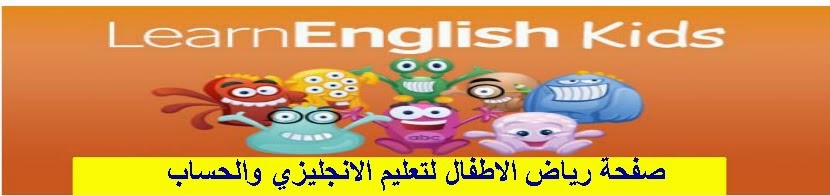 صفحة رياض الاطفال لتعليم الانجليزي والحساب  