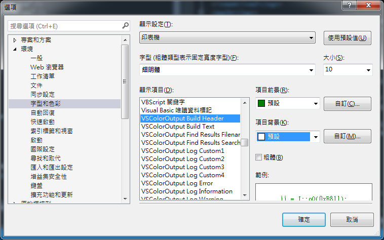 小光解題 解決vscoloroutput輸出背景變成白色的問題 Visual Studio套件