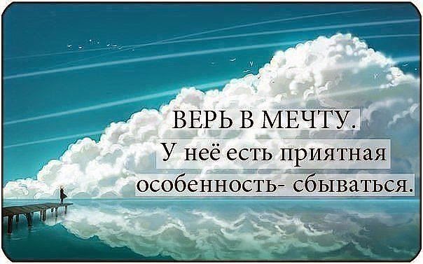 Статус про сбывшеюся мечту Статус про сбывшеюся мечту
