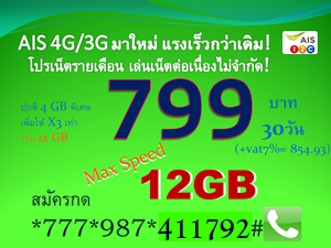 บิ๊กแพ็กเน็ตคุ้มมาก!! 799