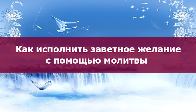 Как исполнить одно самое заветное желанье