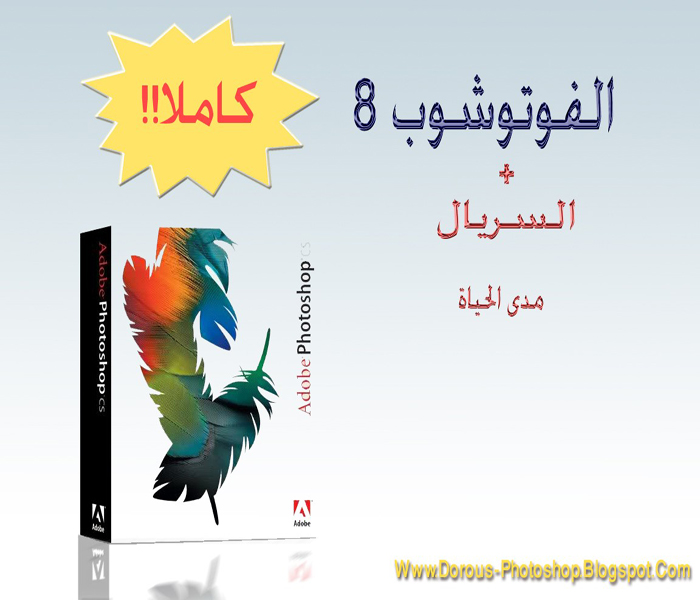تحميل النسخة العربية من برتامج الفوتوشوب 8 كاملا!! بحجم 160 ميغا فقط+السريال مدى الحياة Photoshop+8+slideshow+700+800