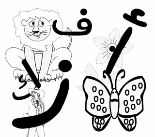 ألبومات صور منوعة البوم صور لرسم اشكال حروف هجاء اللغة العربية مع