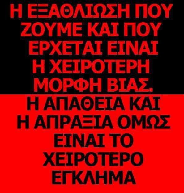 ΟΧΙ ΣΤΑ ΑΝΤΙΚΟΙΝΩΝΙΚΑ ΜΕΤΡΑ ΤΩΝ ΜΝΗΜΟΝΙΩΝ