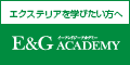 E&Gアカデミー