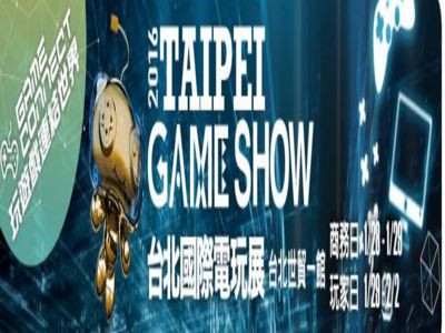 2016台北國際電玩展