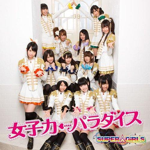 SUPER☆GiRLS - 女子力←パラダイス@Internet Download Mp3 SUPER☆GiRLS - 女子力←パラダイス