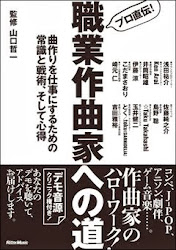 プロ直伝！職業作曲家への道