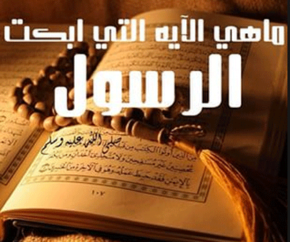 الآية التي أبكت رسول الله صلى الله عليه وسلم رضيت بالله ربا و بالاسلام دينا