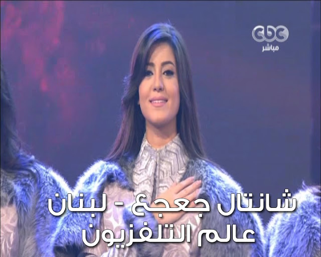 Chantal Geagea - شنتال جعجع Chantal Geagea - شنتال جعجع