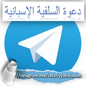 Canal Dawah Salafiyyah  en Telegram