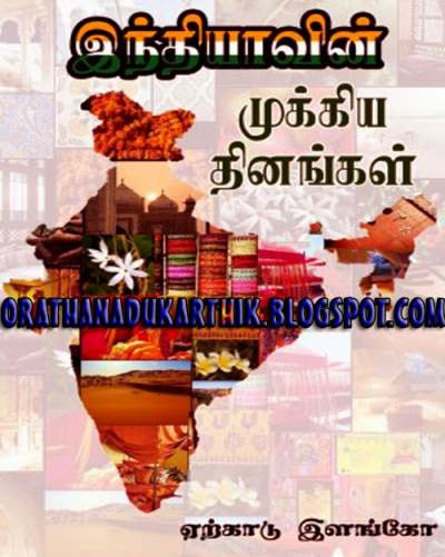 இந்தியாவின் முக்கிய தினங்கள் -பயனுள்ள மின்னூல் .  1405094913_IND+DAYS__1405433779_2.51.96.77