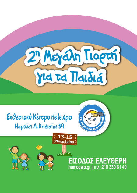 2η Μεγάλη Γιορτή για τα παιδιά