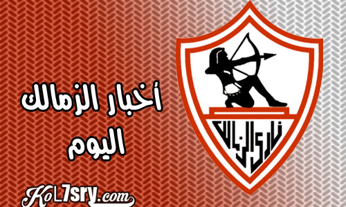 أخبار الزمالك اليوم 11-12-2015 "يلا كورة" , أخر اخبار نادى الزمالك المصرى اليوم الجمعة "فى الجول"