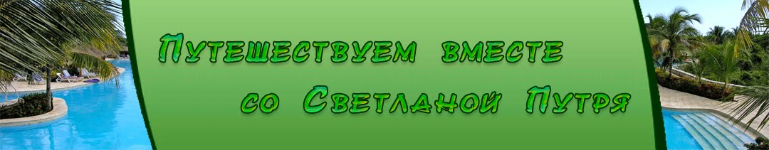 Путешествуем вместе со Светланой Путря