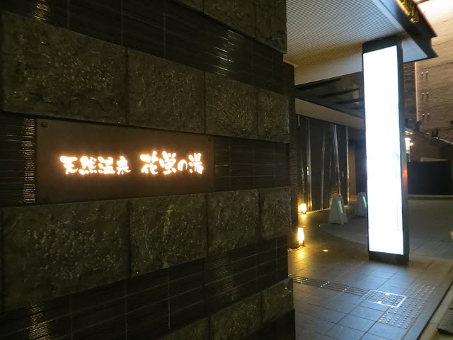 天然温泉 花蛍の湯 ドーミーインPREMIUM京都駅前
