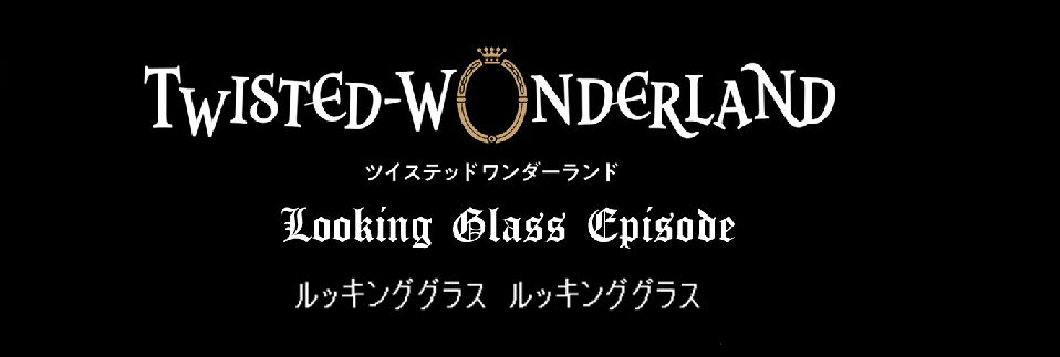 Twisted Wonderland: The Looking Glass Episode