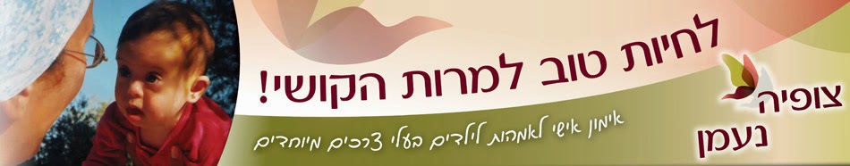 צופיה נעמן - לחיות טוב למרות הקושי