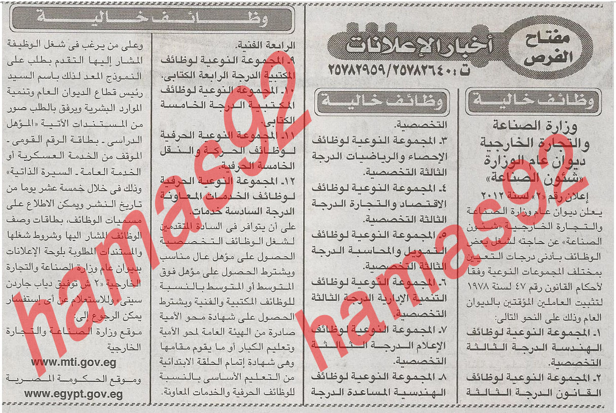 وظائف حكومية خالية فى مصر اليوم الجمعة 3/2/2012 وظائف وزارة الصناعة والتجارة الخارجية  %D8%A7%D9%84%D8%A7%D8%AE%D8%A8%D8%A7%D8%B1+1