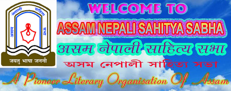 WELCOME TO ASSAM NEPALI SAHITYA SABHA ::::::::Blog