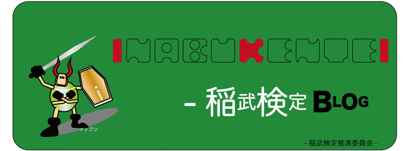 稲武検定ブログ