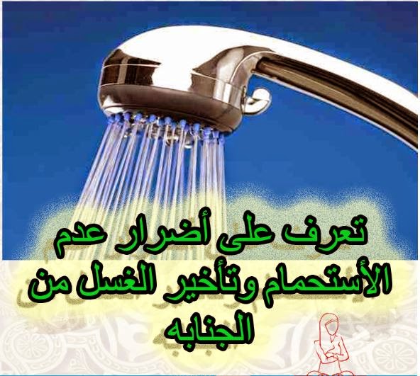 تعرف على أضرار عدم الأستحمام وتأخير الغسل من الجنابه خبر مفيد