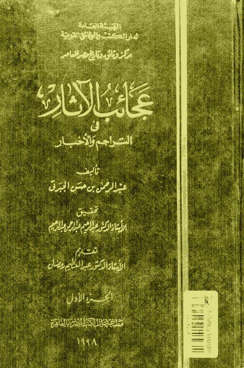 عجائب الآثار في التراجم والأخبار عبدالرحمن الجبرتي Pdf مكتبة سور الازبكية