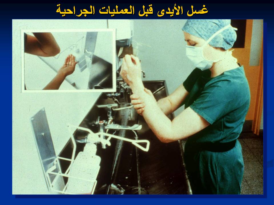 مكافحة عدوى وتلوث المستشفيات غرف العمليات ومكافحة العدوى