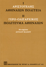 ΑΡΙΣΤΟΤΕΛΗΣ: ΑΘΗΝΑΙΩΝ ΠΟΛΙΤΕΙΑ