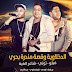 مهرجان الدخلاوية وقصة مندرة بحري Mp3 استماع وتحميل مباشر مهرجان الدخلاوية وقصة مندرة بحري Mp3 استماع وتحميل مباشر