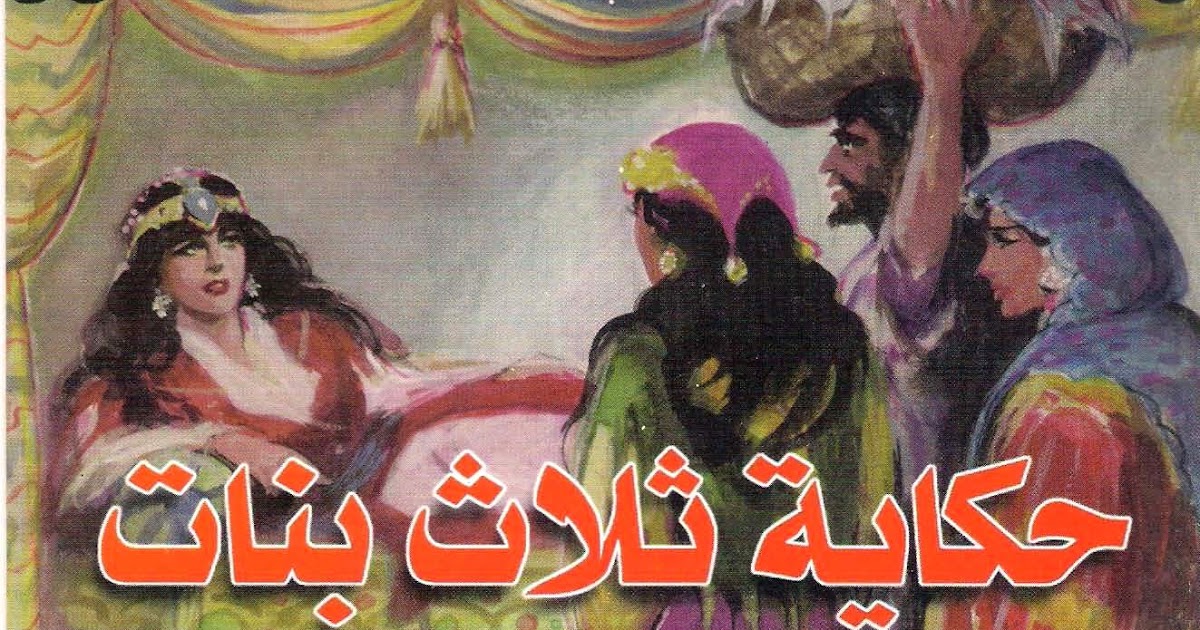 كتب إلكترونية كتب Pdf كتب تعليمية فى شتى المجالات سلسله حكايات وقصص الف ليله وليله قصه حكايه ثلاث بنات