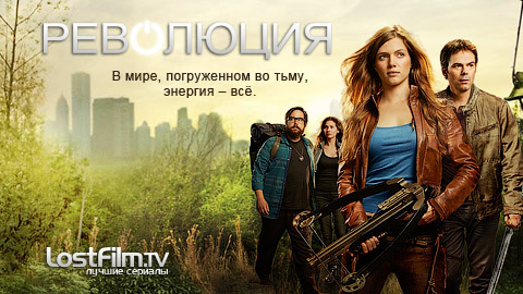 рейтинг lostfilm самые скачиваемые сериалы