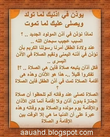 يوذن في اذنيك لما تولد ويصلي عليك لما تموت Aauahd