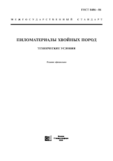 ГОСТ 8486-86 Пиломатериалы хвойных пород. Технические условия.
