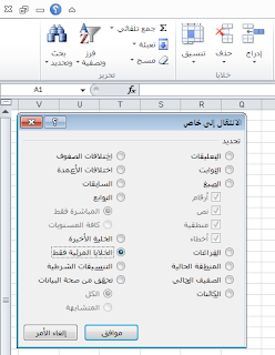 اكسل : خاصية الانتقال الى الخلايا المرئية فقط لنسخ البيانات من الجداول المحورية والتصفية والمجاميع الفرعية اكسل : خاصية الانتقال الى الخلايا المرئية فقط لنسخ البيانات من الجداول المحورية والتصفية والمجاميع الفرعية